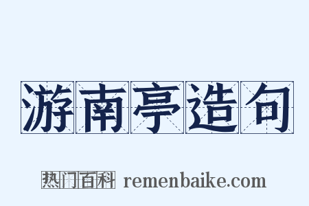 游南亭造句是什么意思的图片